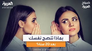 سألنا الناس في مصر: أنت بعد 20 سنة.. بماذا تنصح نفسك الآن؟