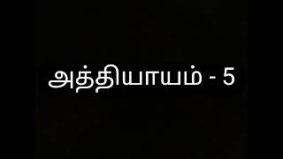 அத்தியாயம் -‌ 5