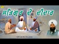 Satgur De Deedar l Bhai Ranjit Singh Chandan Faridkot Wale l Audio Shabad l Anand Kirtan