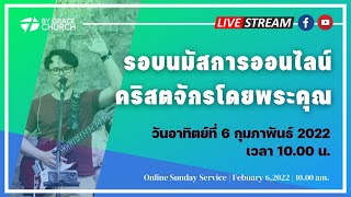 รอบนมัสการออนไลน์คริสตจักรโดยพระคุณ วันอาทิตย์ที่ 6 กุมภาพันธ์ 2022