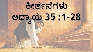 ಕೀರ್ತನೆಗಳು  ಅಧ್ಯಾಯ 35:1-28 Sis