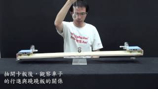 【中央大學】物理演示實驗－動態動量守恆 dynamic momentum conservation