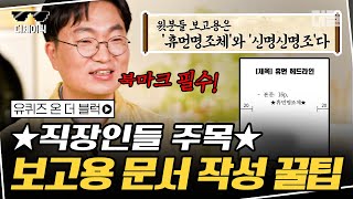 [#디제이픽] 주무관의 공문 작성 꿀팁★ '휴먼명조체' 로 윗분들의 마음을 사로잡고 좌우 문서 여백은 20으로 | #유퀴즈온더블럭 #디글