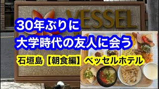 石垣島【朝食編】ベッセルホテル