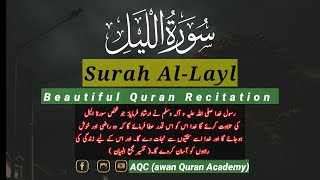 Surah Al-Lail Full With Arabic Text (HD) || Surat Al-Layl (The Night) || سورة الليل || AQC || Layl |