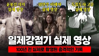 100년 전 일제강점기에 촬영된 충격적인 실제 영상들