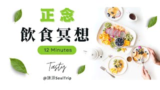 【正念飲食冥想】｜冥想 導引｜正念 飲食｜正念 冥想｜Eating meditation｜Mindfulness