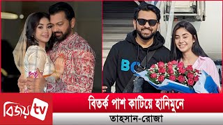 হানিমুনে কোথায় গিয়েছেন নবদম্পতি তাহসান-রোজা? Tahsan Khan ।  Roza Ahmed । Bijoy TV