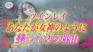 【スピリチュアル】最近、すごい綺麗になったね。ツインレイ女性が女神のように美しく綺麗になる5つの理由