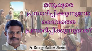 മനുഷ്യരെ പ്രസാദിപ്പിക്കുന്നുവോ ദൈവത്തെ പ്രസാദിപ്പിക്കുന്നുവോ (Malayalam) - Dr. Georgy Mathew Alexios