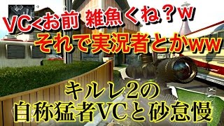 【CoD:BO2】キルレ2の自称猛者ハック垢VCに絡まれたから砂怠慢したら言い訳が酷かったw【実況者ジャンヌ】