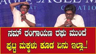 Rangayana Raghu : ನಮ್‌ ರಂಗಾಯಣ ರಘು ಮುಂದೆ ಪುಟ್ಟ ಮಕ್ಕಳು ಕೂಡ ಏನು ಇಲ್ಲಾ..! | Krishnam Pranaya Sakhi