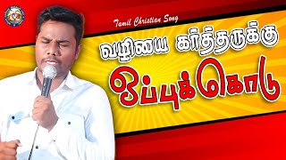 உன் வழியை கர்த்தருக்கு | Un Vazhiyai | Pr.Jebaraj Worship |Berchmans | Tamil Christian Worship Songs