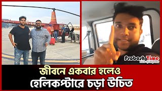 ‘জীবনে একবার হলেও হেলিকপ্টারে চড়া উচিত’  | helicopter ride | probashir helicopter