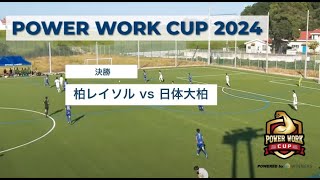 [PWCUP2024]決勝 柏レイソルvs 日体大柏