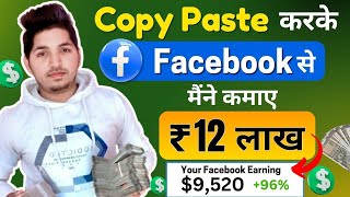 Facebook पर Copy Paste Work 12 लाख कमाया | Facebook Se Paise Kaise Kamaye | Facebook Monetization