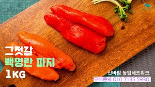 [신바람 건강한 마트] 그젓갈_백명란 파지 1kg 판매