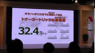 エコプロダクツ2014ーCanonがめざす未来の形「環境ビジョン」