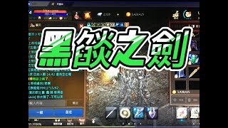 天堂M 2018.9.25 奧塔2樓黑焰之劍 無課休閒玩家