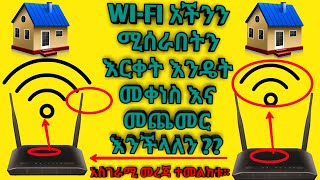 WIFI አችን ሚሰራበትን እርቀት እንዴት መቀነስ እና መጨመር እንችላለን??