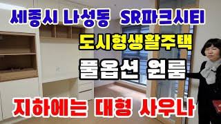 465.세종시 나성동 풀옵션 SR파크시티 구조 평면도 입지 소개 영상,지하에는 대형사우나