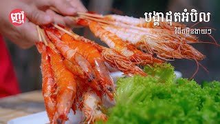 EASY Salt Roast Shrimp Recipe | បង្គារដុតអំបិលងាយហើយឆ្ញាញ់