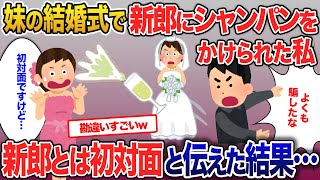 妹の結婚式で新郎にシャンパンをかけられた私…「俺を不幸にしやがって」新郎とは初対面と伝えた結果【2ch修羅場・ゆっくり解説】