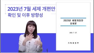 2023년 세제개편안 같이 보기 및 이후 방향성