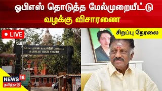 🔴LIVE : AIADMK | OPS Case Updates | ஓபிஎஸ் தொடுத்த மேல்முறையீட்டு வழக்கு விசாரணை | Chennai HC