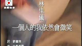 林佳儀 一個人的我依然會微笑 (伴奏)