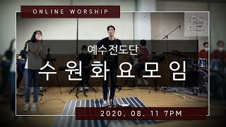 [2020. 8. 11] 예수전도단 수원화요모임 Online Worship