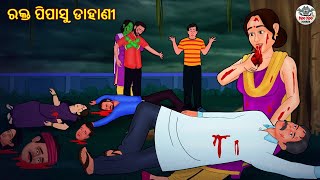 ରକ୍ତ ପିପାସୁ ଡାହାଣୀ | Horror Stories in Odia | Stories in Odia | Odia Moral Stories