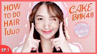 Style Cake BNK48: EP.1 how to do hair ไปมอ