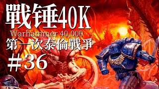 當吞噬萬物的執念 碰上守護家園的決心【達奇】《戰錘40K》故事第三十六期