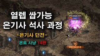 리니지 리마스터 무과금 법사 (은기사 던전)