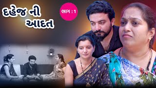 દહેજ ની આદત || ભાગ 1 || Dahej Ni Aadat || Part 1 || Gujarati Video | Kartavya Films