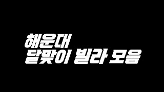 24년 8,9월 하이라이트 | 해운대 달맞이 빌라