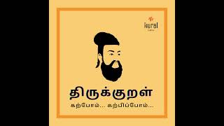 Tirukkural - Let's learn... Let's teach... | 27.11.2024