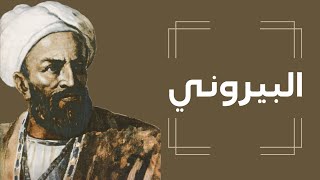 أبو الريحان البيروني | من هو الرجل الذي غير مجرى التاريخ؟