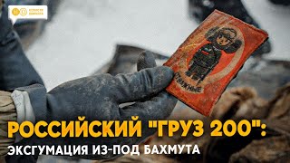 Всё новое - каски, бронежилеты и аптечки. Что находят во время эксгумации российских солдат?