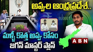 అప్పుల ఆంధ్రప్రదేశ్.. మళ్ళీ కొత్త అప్పు కోసం కొత్త ప్రయత్నం || CM Jagan || ABN Telugu