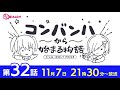 コンバンハから始まる物語　第32話　2021年11月7日放送【idoly pride アイプラ】