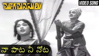 Naa Paata Nee Nota Video Song | Mooga Manasulu Movie | Akkineni Nageswara Rao | Savitri | Jamuna