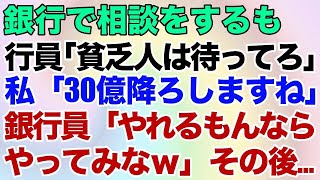 スカッとする話】銀行で相談をするも行員「貧乏人は待ってろｗ」私「30億降ろしますね」銀行員「やれるもんならやってみなｗ」その後…【修羅場】