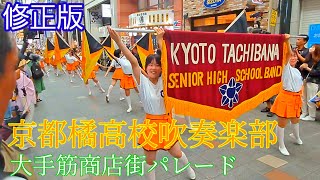 京都橘高校吹奏楽部 KYOTO TACHIBANA 大手筋商店街交通安全週間パレード 修正版 臨場感重視で撮影してます。2023.09.30 #オレンジの悪魔 #吹奏楽 #橘色惡魔