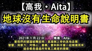 【高我·Aita】《地球沒有生命說明書》當我們的頭腦被釋放時，真理與上帝的其他品質，智慧，洞察力，同情心，喜樂，愛和和平會一起傾瀉而來，這些都是通過所有第三維度的理解