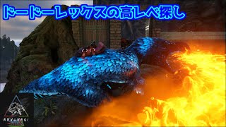 【MOD】ドードーレックスの高レべ探し【Ark: Survival Evolved】