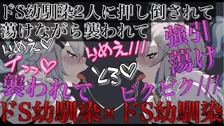 ドS幼馴染2人に強引に襲われて蕩けさせられ最後までされる【耳鳴めASMR女性向けボイス】ASMR立体音響バイノーラル録音りねふめねふ