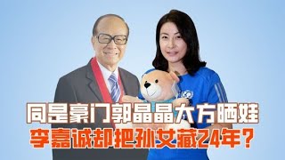 【娛樂解說】同樣是香港豪門，郭晶晶大方曬娃，為何李嘉誠把孫女藏了24年？#娛樂#明星#娛樂解說#內娛