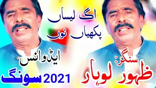 Zahoor Lohar new song 2021 ag leesan pakhiyan nu